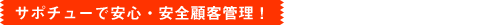 サポチューで安心・安全顧客管理!
