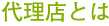 代理店とは