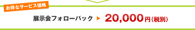 展示会フォローパック 20,000円(税込)