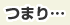 つまり